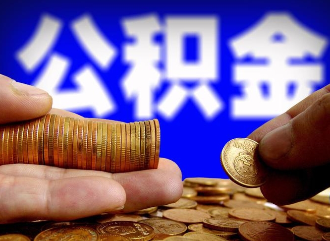 广安当天离职可以取公积金吗（辞职当天可以提取住房公积金吗）